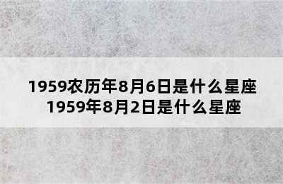 1959农历年8月6日是什么星座 1959年8月2日是什么星座